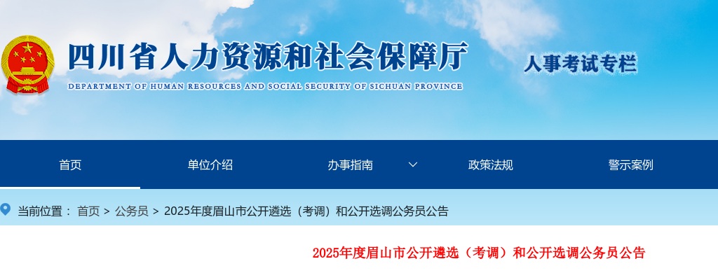 2025年度眉山市公开遴选（考调）和公开选调公务员共43人 图片