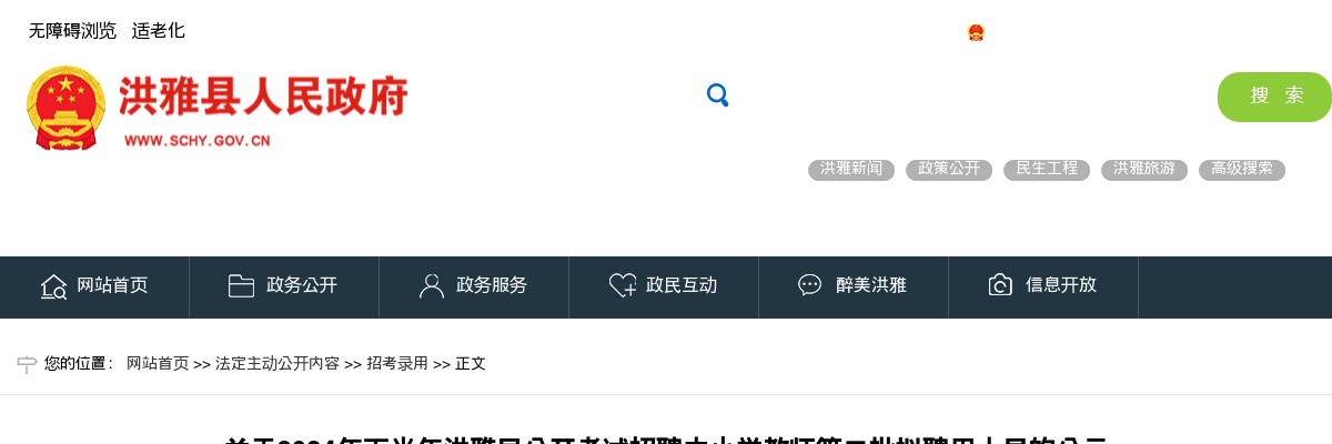 2024年下半年洪雅县公开考试招聘中小学教师第二批拟聘用人员的公示 图片