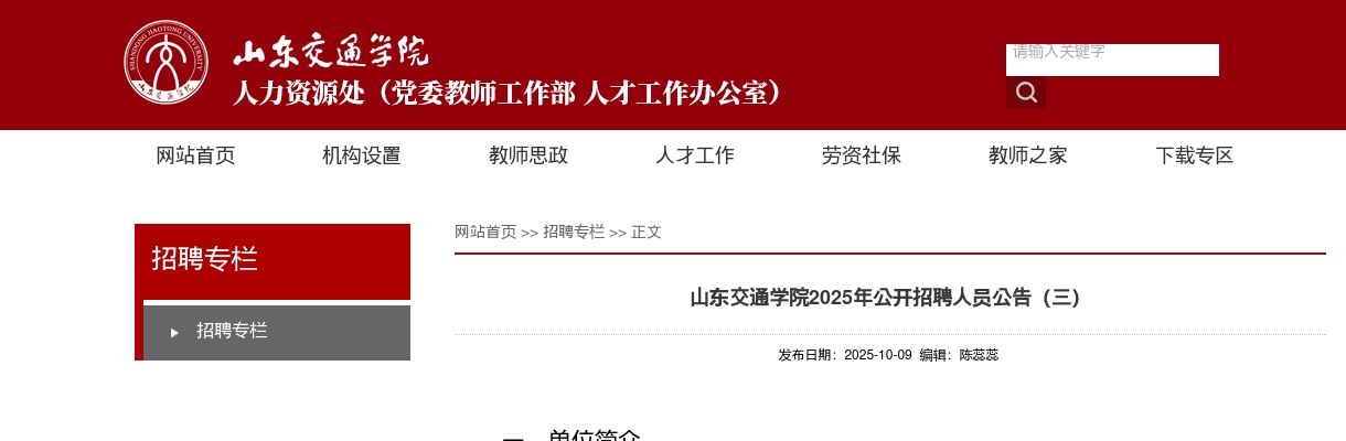 2025年山东交通学院公开招聘人员公告（36名） 图片