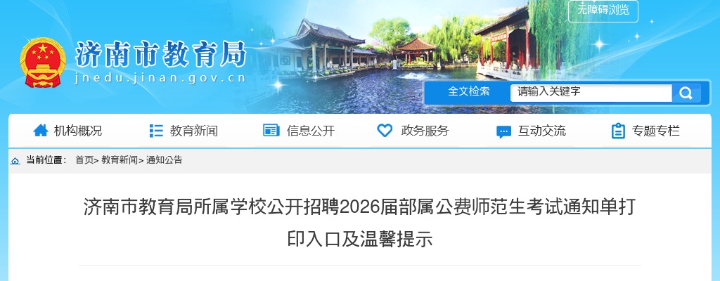 济南市教育局所属学校公开招聘2026届部属公费师范生考试通知单打印入口及温馨提示 图片