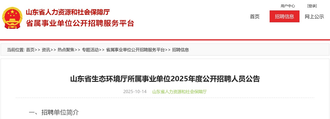 2025年山东省生态环境厅所属事业单位公开招聘人员公告（16名） 图片