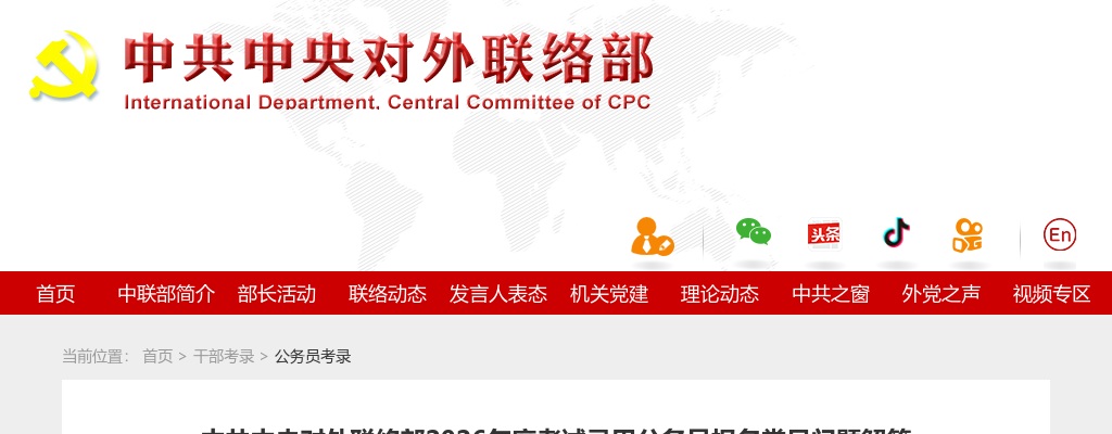 2026国考中共中央对外联络部考试录用公务员报名常见问题解答 图片