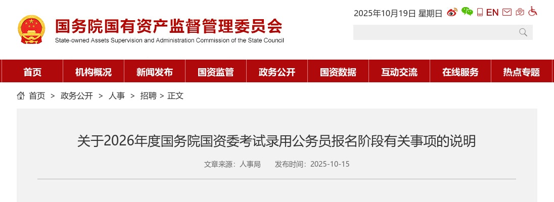 2026国考国务院国资委考试录用公务员报名阶段有关事项说明 图片