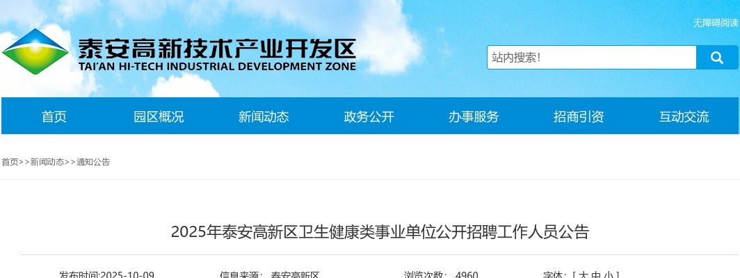 2025年泰安高新区卫生健康类事业单位公开招聘工作人员公告（4人） 图片