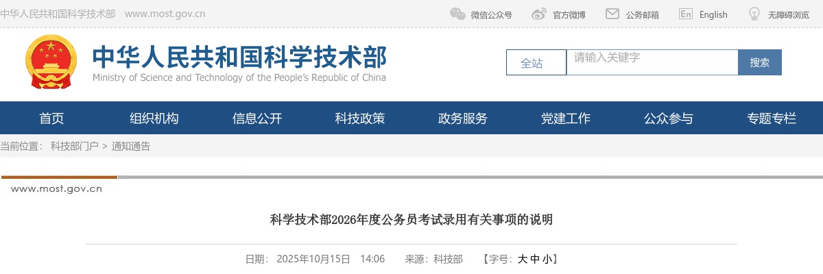 2026国考科学技术部公务员考试录用有关事项说明 图片