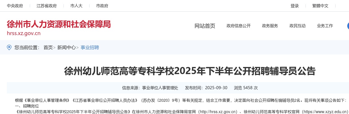 徐州幼儿师范高等专科学校2025年下半年公开招聘辅导员公告 图片
