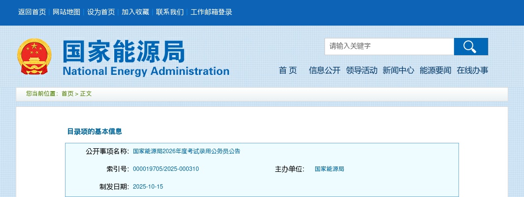 2026年国家能源局考试录用公务员公告 图片