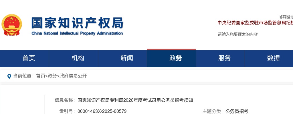 2026国家知识产权局专利局考试录用公务员报考须知 图片