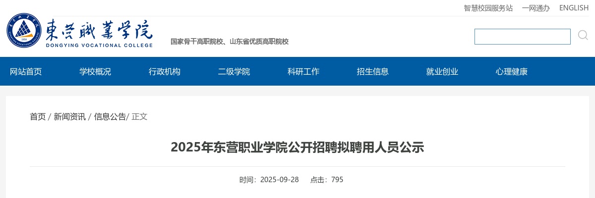 2025年东营职业学院公开招聘拟聘用人员公示 图片