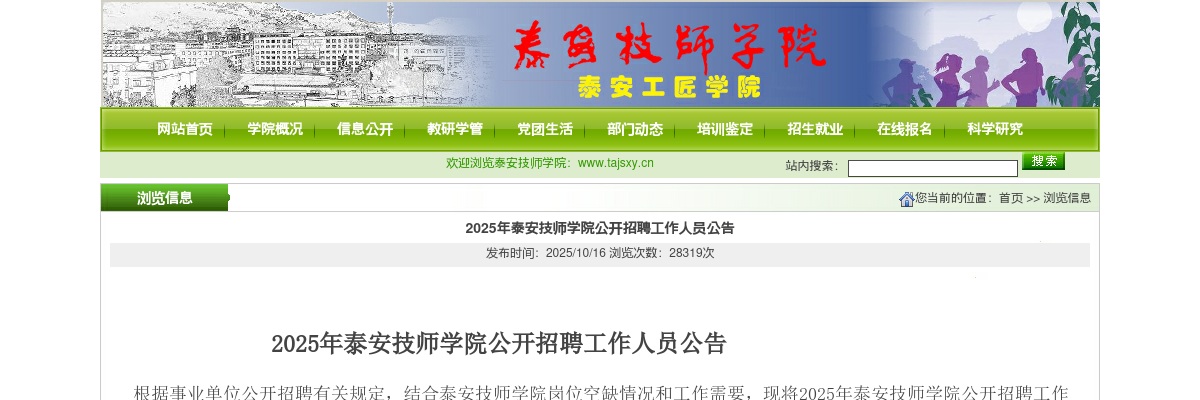 2025年泰安技师学院招聘公告（20人） 图片