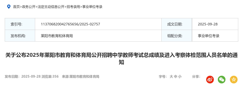 2025年莱阳市教育和体育局公开招聘中学教师考试总成绩及进入考察体检范围人员名单的通知 图片