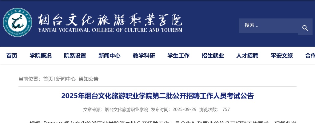 2025年烟台文化旅游职业学院第二批公开招聘工作人员考试公告 图片