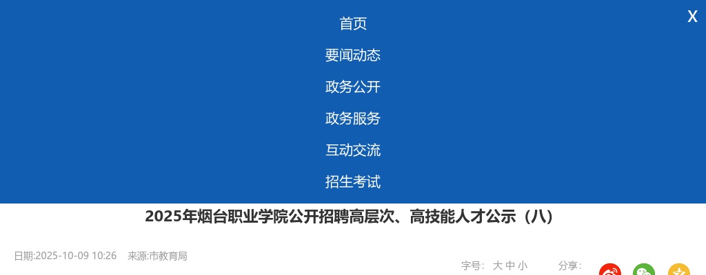2025年烟台职业学院公开招聘高层次、高技能人才公示（八） 图片