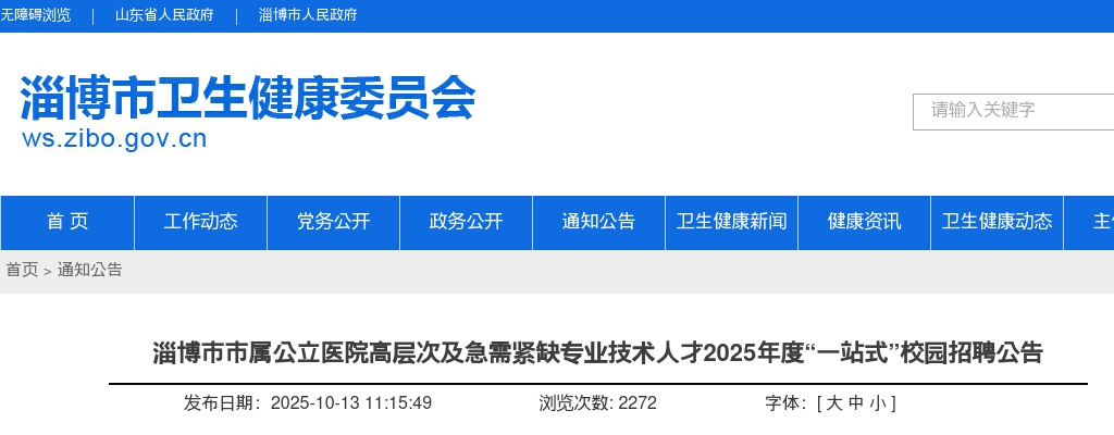 2025年淄博市市属公立医院高层次及急需紧缺专业技术人才“一站式”校园招聘公告（63人） 图片