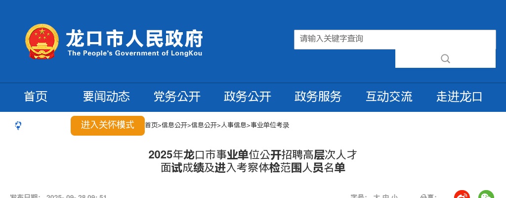 2025年龙口市事业单位公开招聘高层次人才 面试成绩及进入考察体检范围人员名单 图片