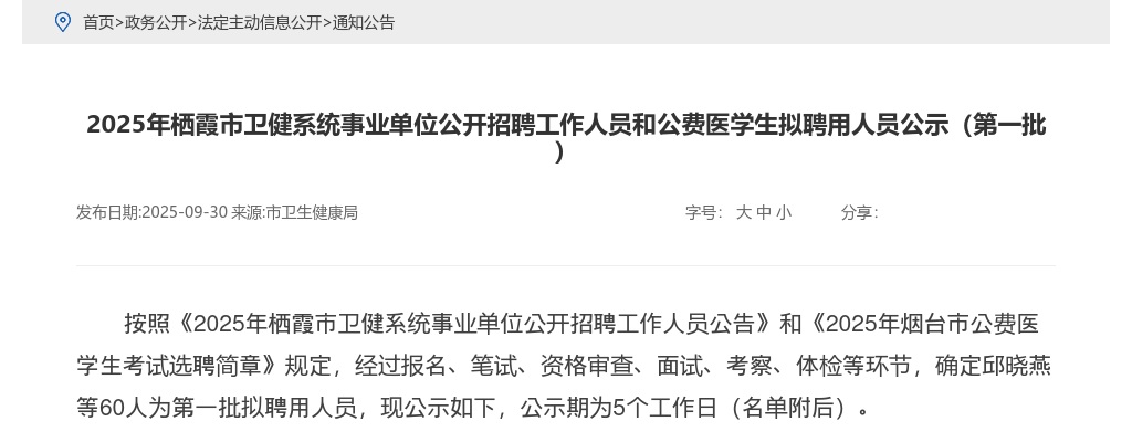 2025年栖霞市卫健系统事业单位公开招聘工作人员和公费医学生拟聘用人员公示（第一批） 图片