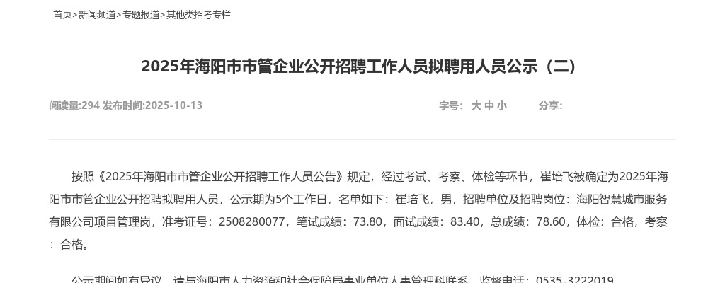 2025年海阳市市管企业公开招聘工作人员拟聘用人员公示（二） 图片