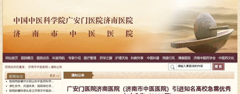 广安门医院济南医院（济南市中医医院）引进2026届知名高校急需优秀人才公告（60名） 图片