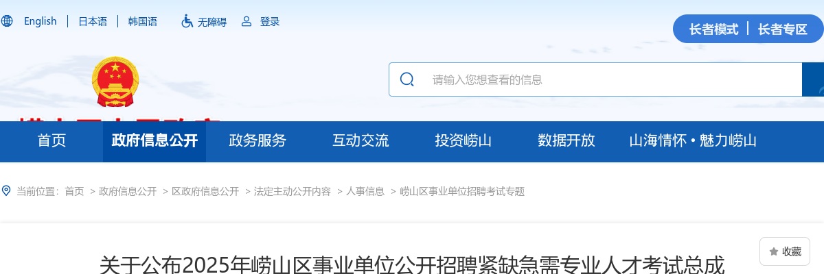 2025年青岛崂山区事业单位公开招聘紧缺急需专业人才考试总成绩及进入考察范围人员名单的公告 图片