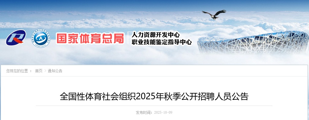 2025全国性体育社会组织秋季招聘人员50人公告 图片