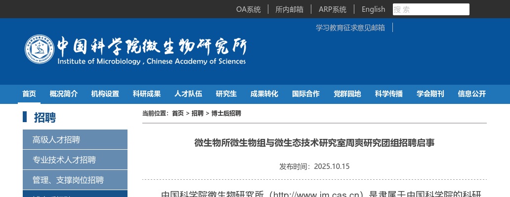 2025中国科学院微生物所微生物组与微生态技术研究室周爽研究团组招聘公告 图片