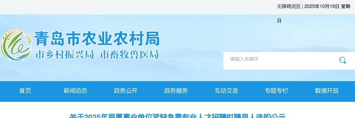 2025山东青岛市农业农村局属事业单位紧缺急需专业人才招聘拟聘用人选公示 图片
