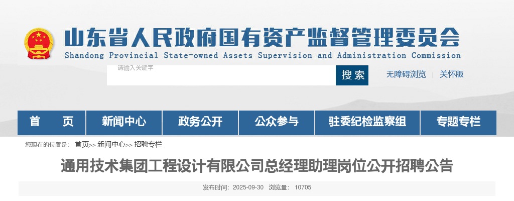 2025通用技术集团工程设计有限公司总经理助理岗位公开招聘公告 图片