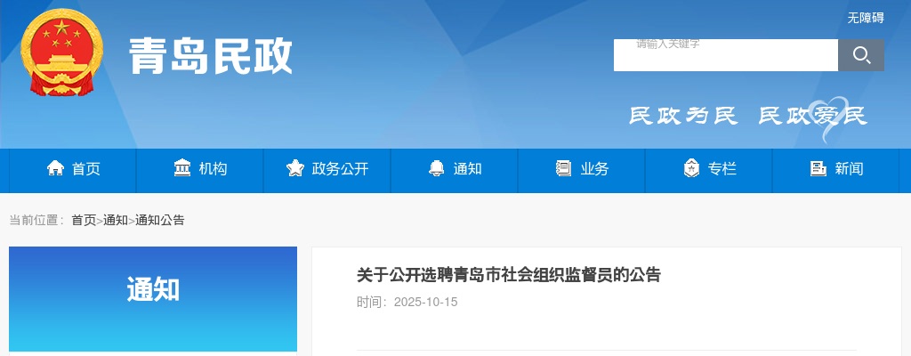 关于公开选聘青岛市社会组织监督员的公告 图片