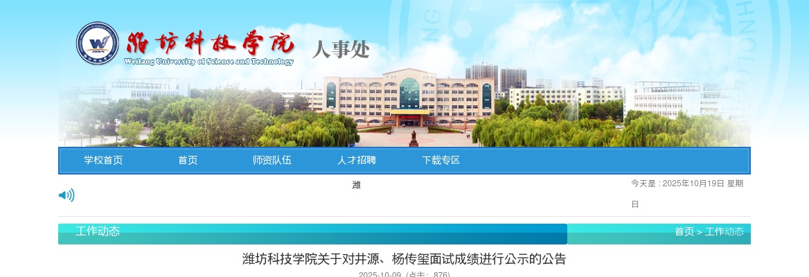 2025山东潍坊科技学院招聘面试成绩公告 图片