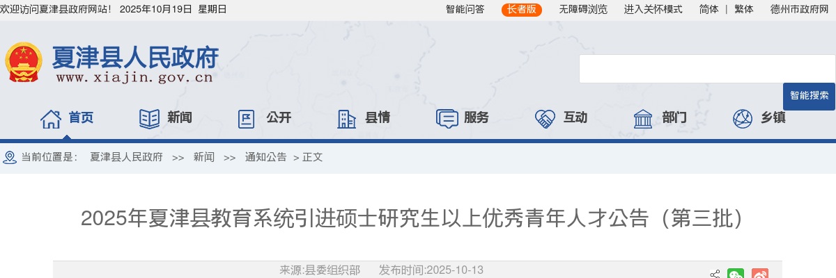 2025年德州夏津县教育系统引进硕士研究生以上优秀青年人才公告（第三批） 图片