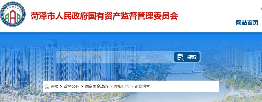 2025年菏泽市国资委公开招聘市属企业工作人员66人公告 图片