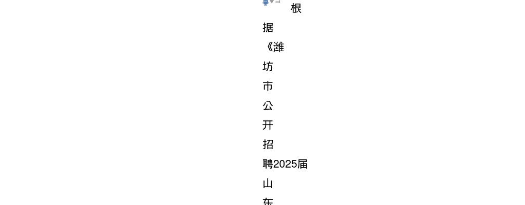 2025山东潍坊市寿光市招聘省属公费师范毕业生拟聘用人员公示 图片