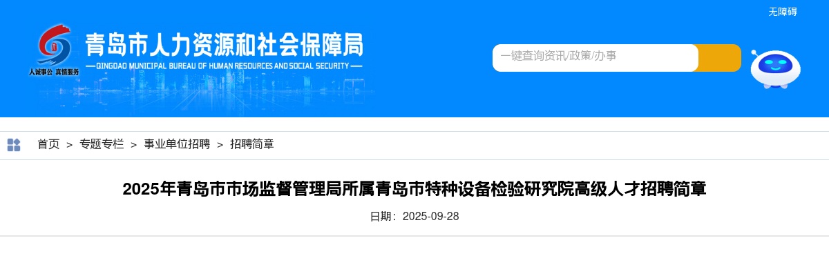 2025山东青岛市市场监督管理局所属青岛市特种设备检验研究院高级人才招聘1人公告 图片