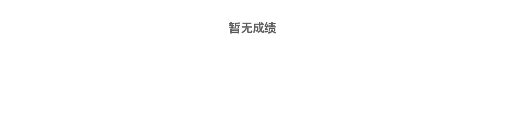 2025济宁微山县城市社区专职工作者【笔试成绩查询公告】 图片