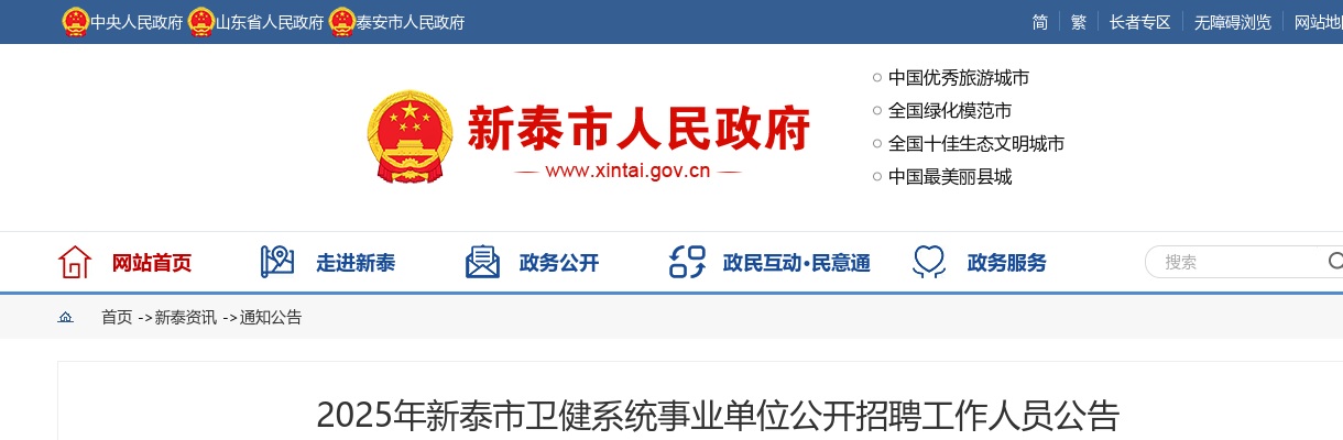2025年泰安高新区卫生健康类事业单位公开招聘工作人员公告（4人） 图片