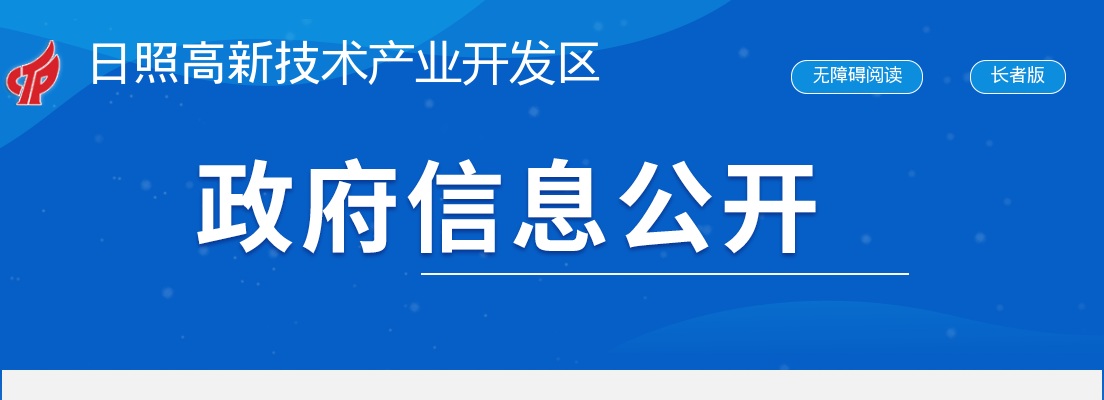 2025年度日照高新技术产业开发区公开招聘聘任制工作人员拟聘用人员公示 图片