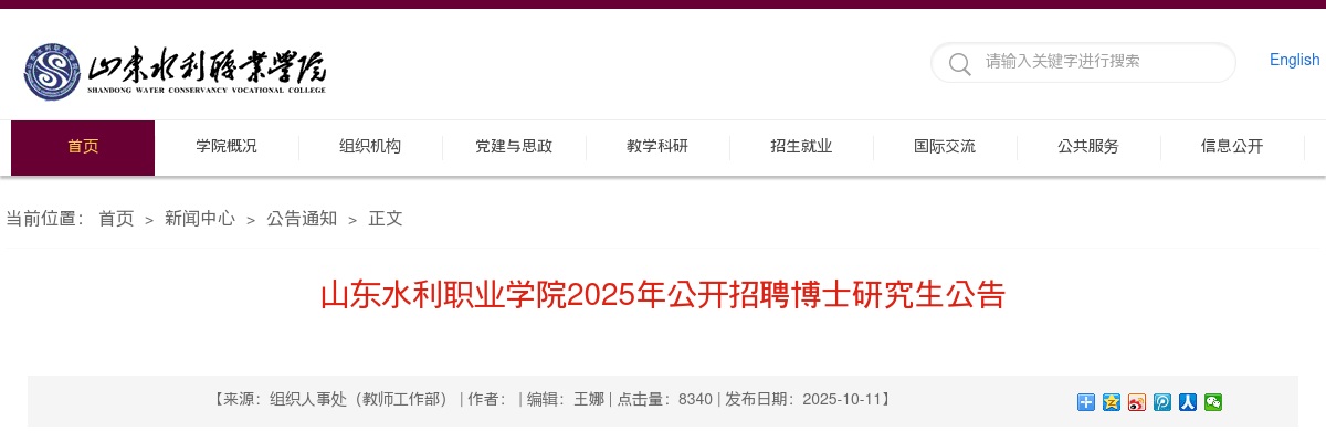 2025年山东水利职业学院公开招聘博士研究生公告 图片