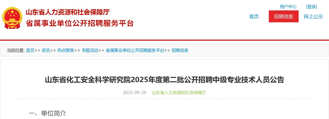 2025年度山东省化工安全科学研究院第二批公开招聘中级专业技术人员公告 图片