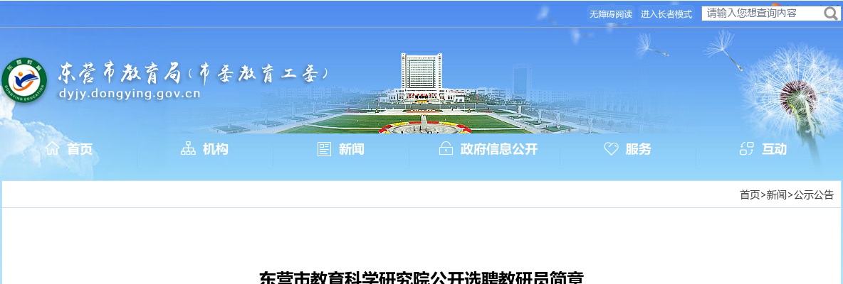 2025年东营市教育科学研究院公开选聘教研员简章（8人） 图片