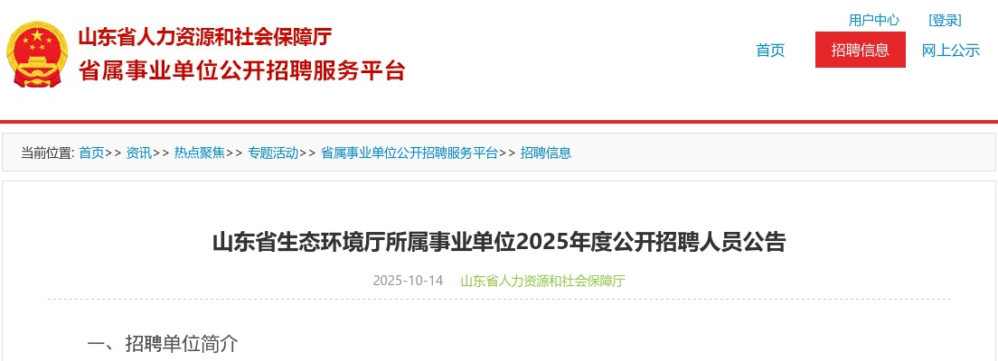 2025山东省生态环境厅所属事业单位招聘16人公告 图片