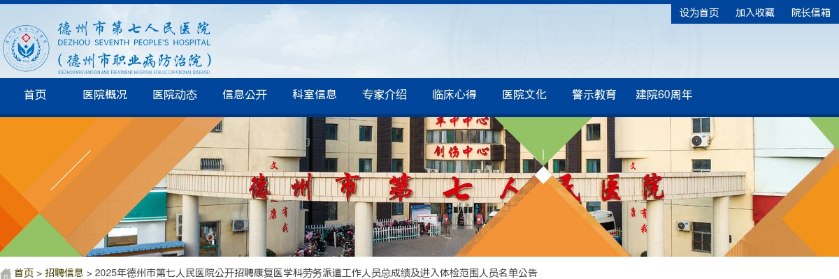 2025年德州市第七人民医院公开招聘康复医学科劳务派遣工作人员总成绩及进入体检范围人员名单公告 图片