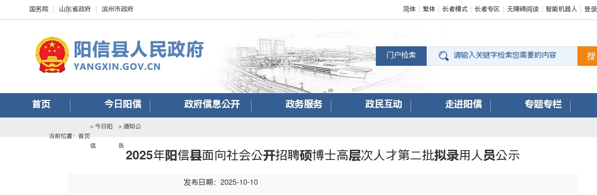 2025年阳信县面向社会公开招聘硕博士高层次人才第二批拟录用人员公示 图片