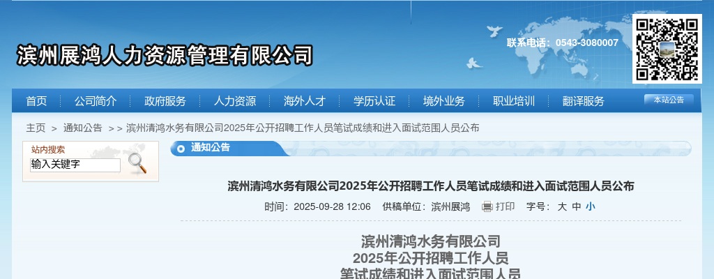 2025年滨州清鸿水务有限公司公开招聘工作人员笔试成绩和进入面试范围人员公布 图片