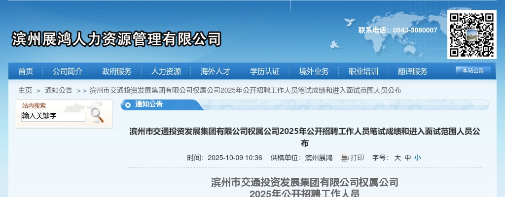 2025年滨州市交通投资发展集团有限公司权属公司公开招聘工作人员笔试成绩和进入面试范围人员公布 图片