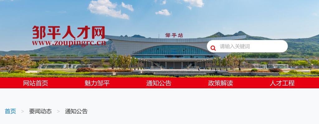 2025年滨州邹平市公开招聘社区工作者笔试成绩及面试资格审查公告 图片