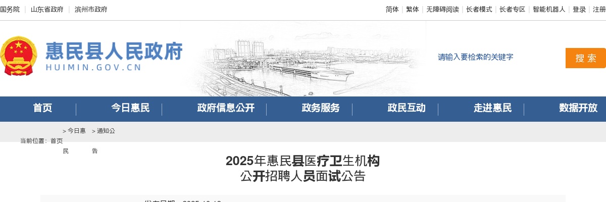 2025年滨州惠民县医疗卫生机构公开招聘人员面试公告 图片