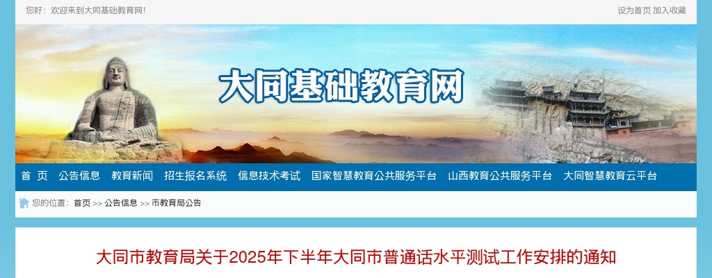 2025年下半年大同市普通话水平测试工作安排通知 图片