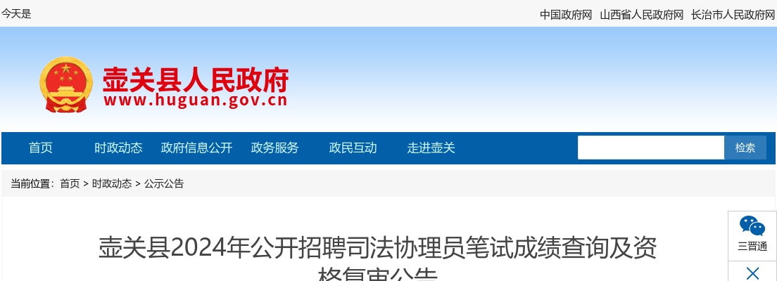 2024山西长治壶关县司法协理员招聘笔试成绩查询及资格复审公告 图片