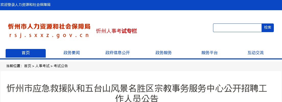2025忻州市应急救援队和五台山风景名胜区宗教事务服务中心招聘20人公告 图片