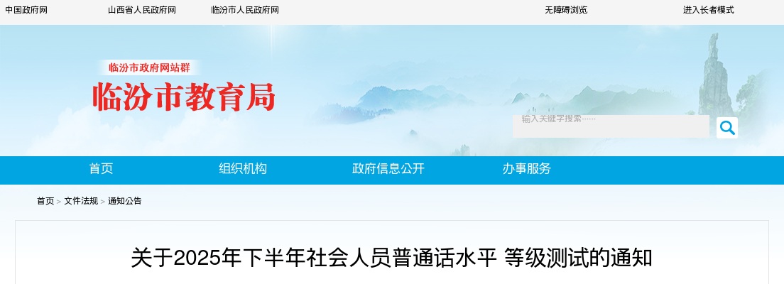 2025临汾下半年普通话水平等级测试通知 图片